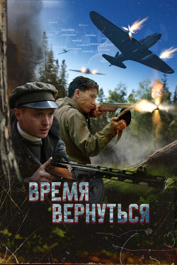 Время вернуться - постер фильма